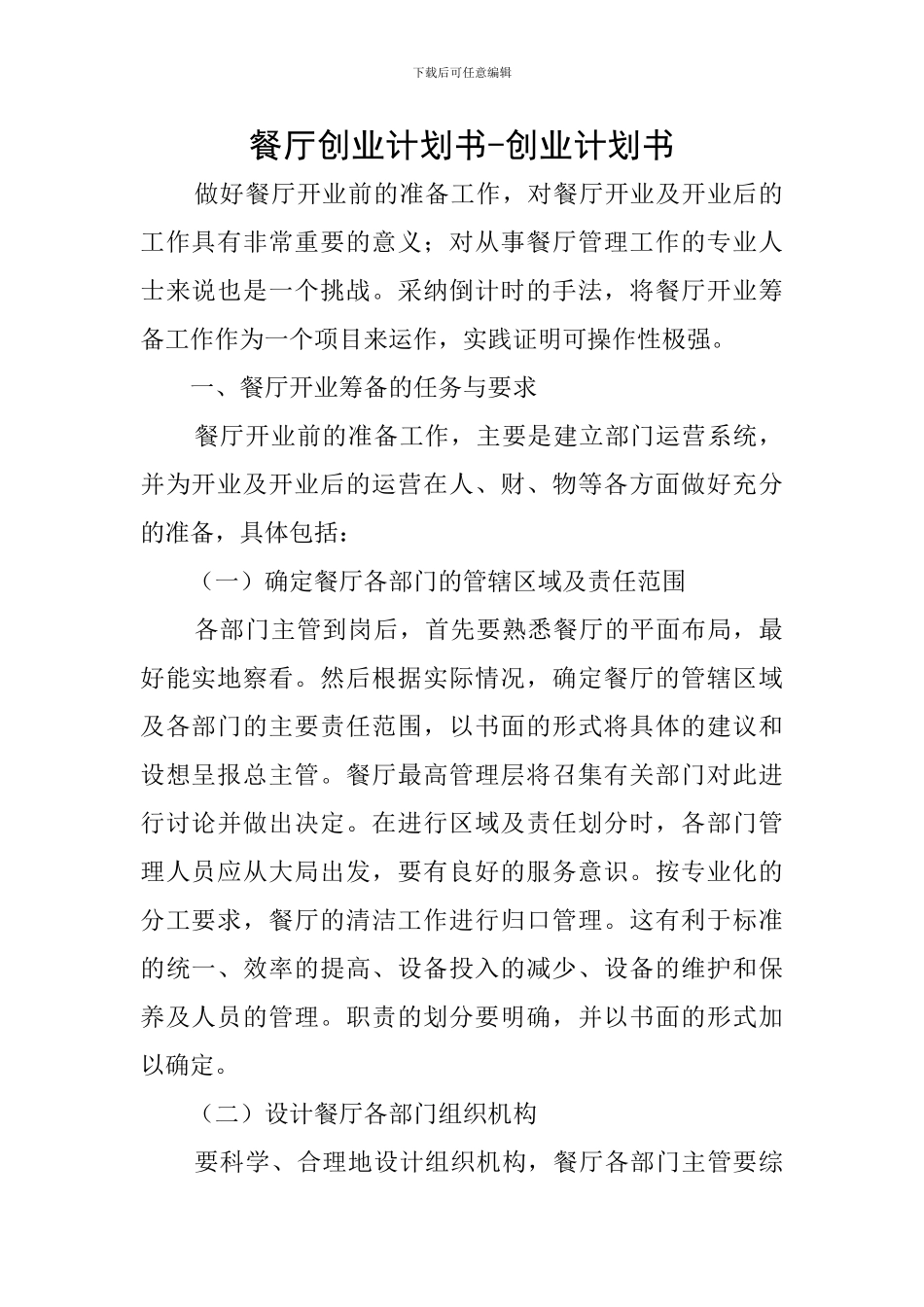 餐厅创业计划书-创业计划书_第1页