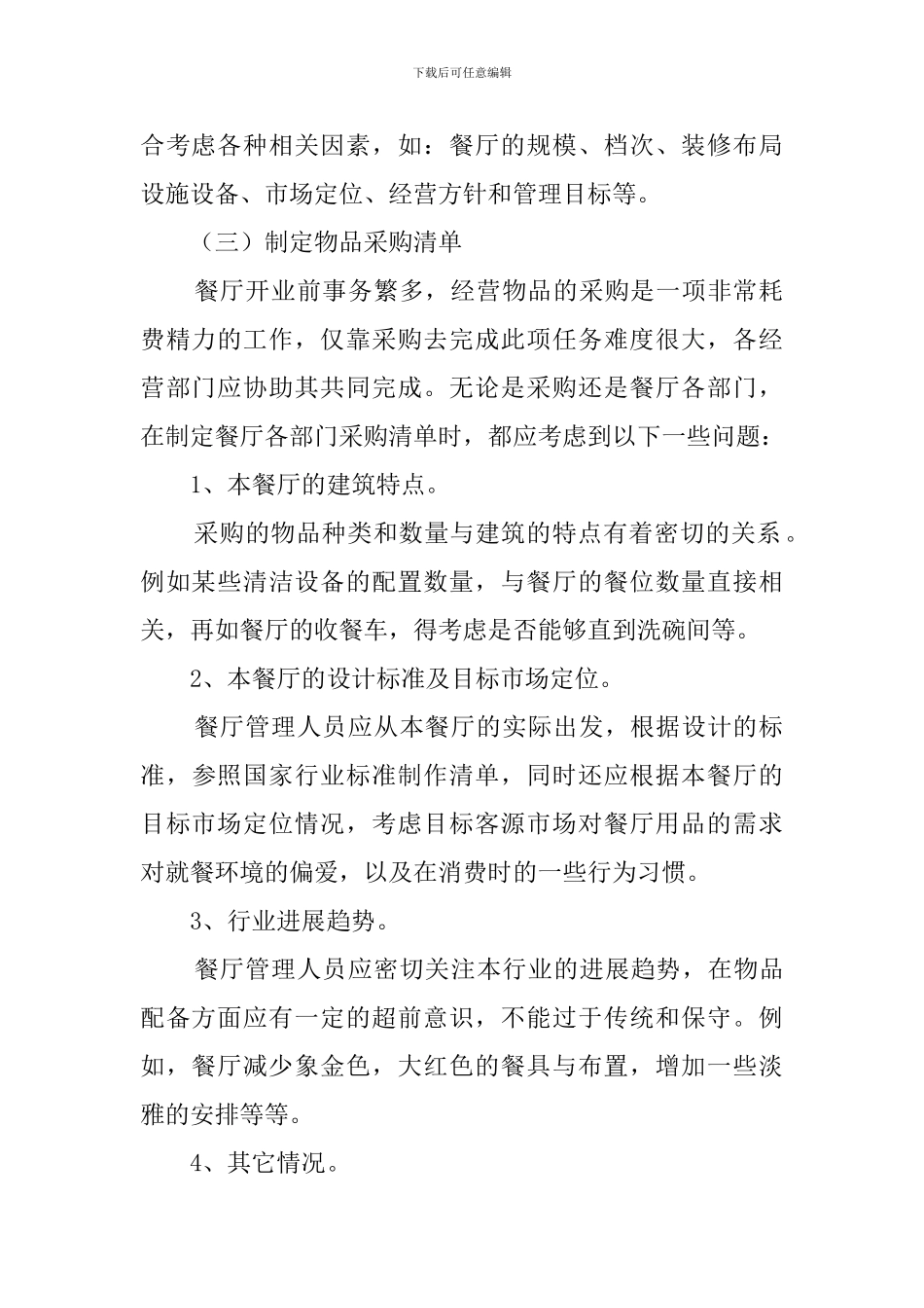 餐厅创业计划书-创业计划书_第2页