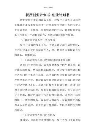 餐厅创业计划书-创业计划书