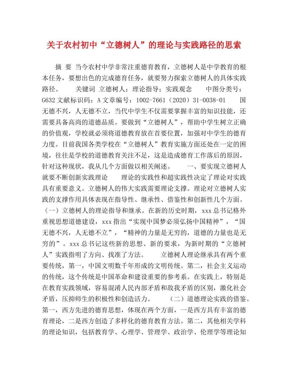 关于农村初中“立德树人”的理论与实践路径的思索 _第1页
