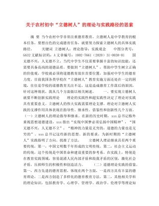 关于农村初中“立德树人”的理论与实践路径的思索 