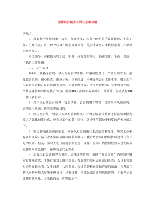 竞聘银行副处长的公众演讲稿 