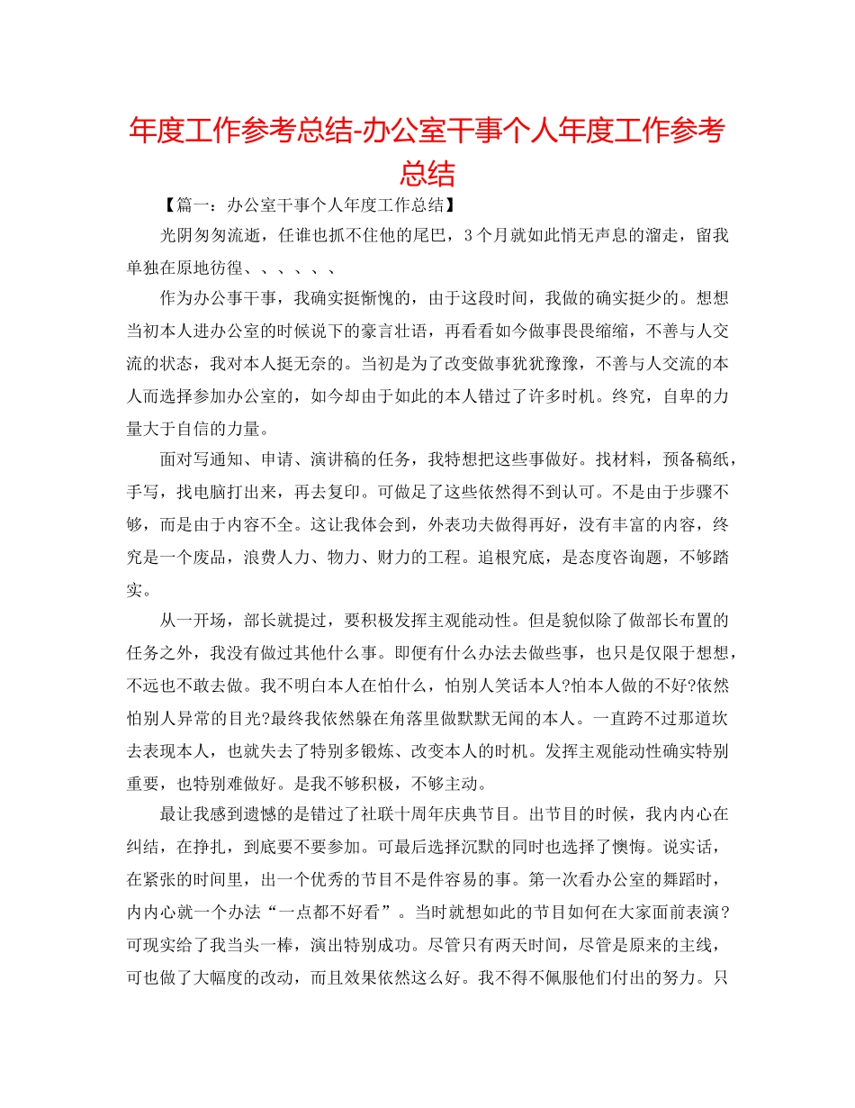 年度工作参考总结-办公室干事个人年度工作参考总结 _第1页