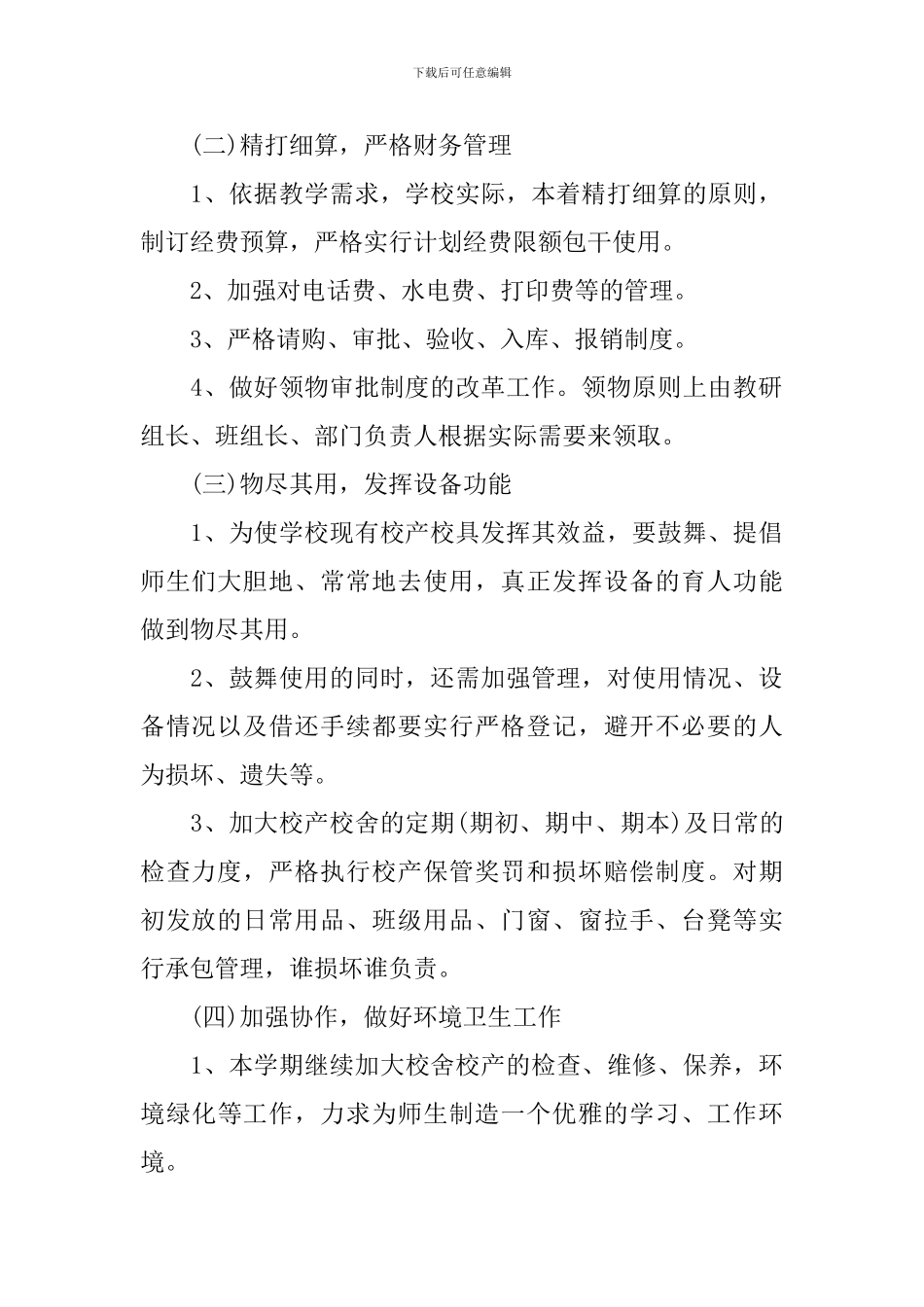 2024学校后勤管理的工作计划_第2页