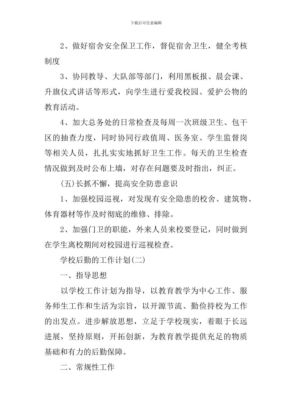 2024学校后勤管理的工作计划_第3页