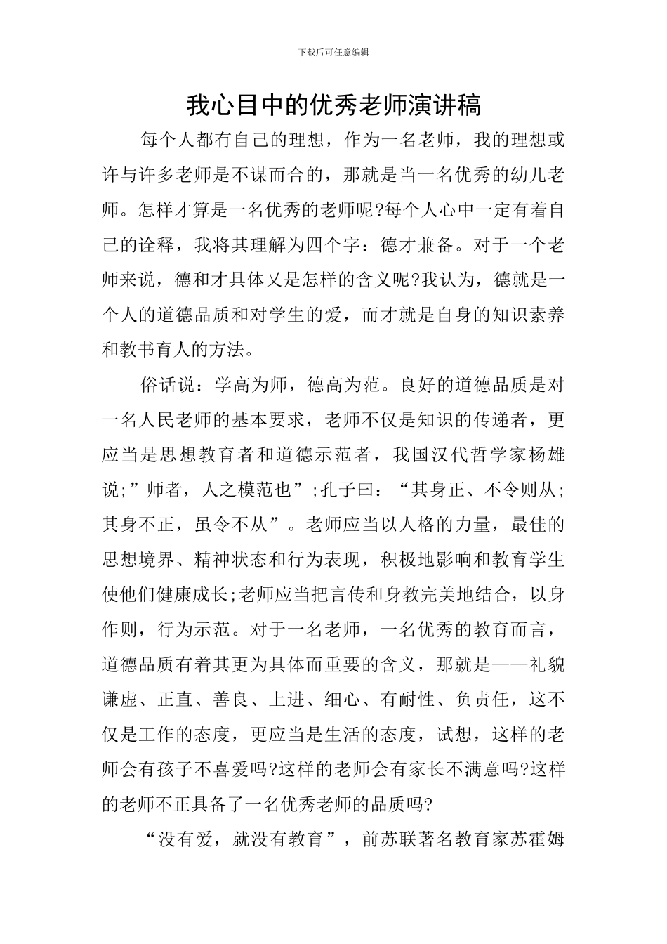 我心目中的优秀教师演讲稿_第1页