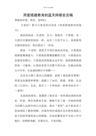 用爱搭建教育的蓝天师德发言稿