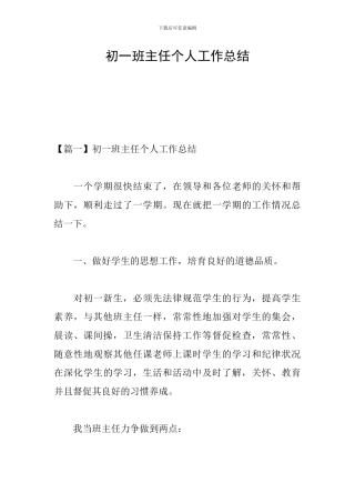 初一班主任个人工作总结