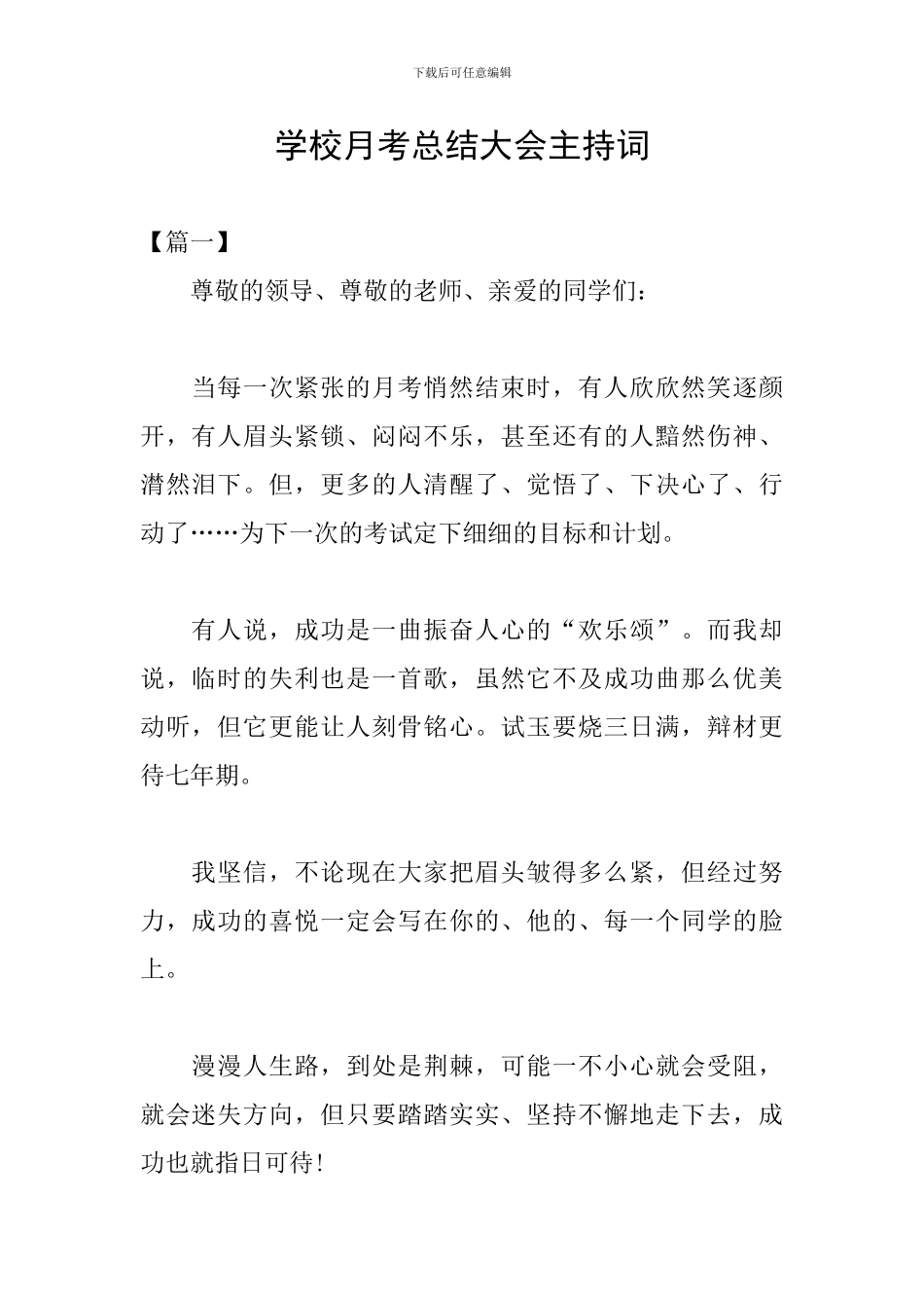 学校月考总结大会主持词_第1页