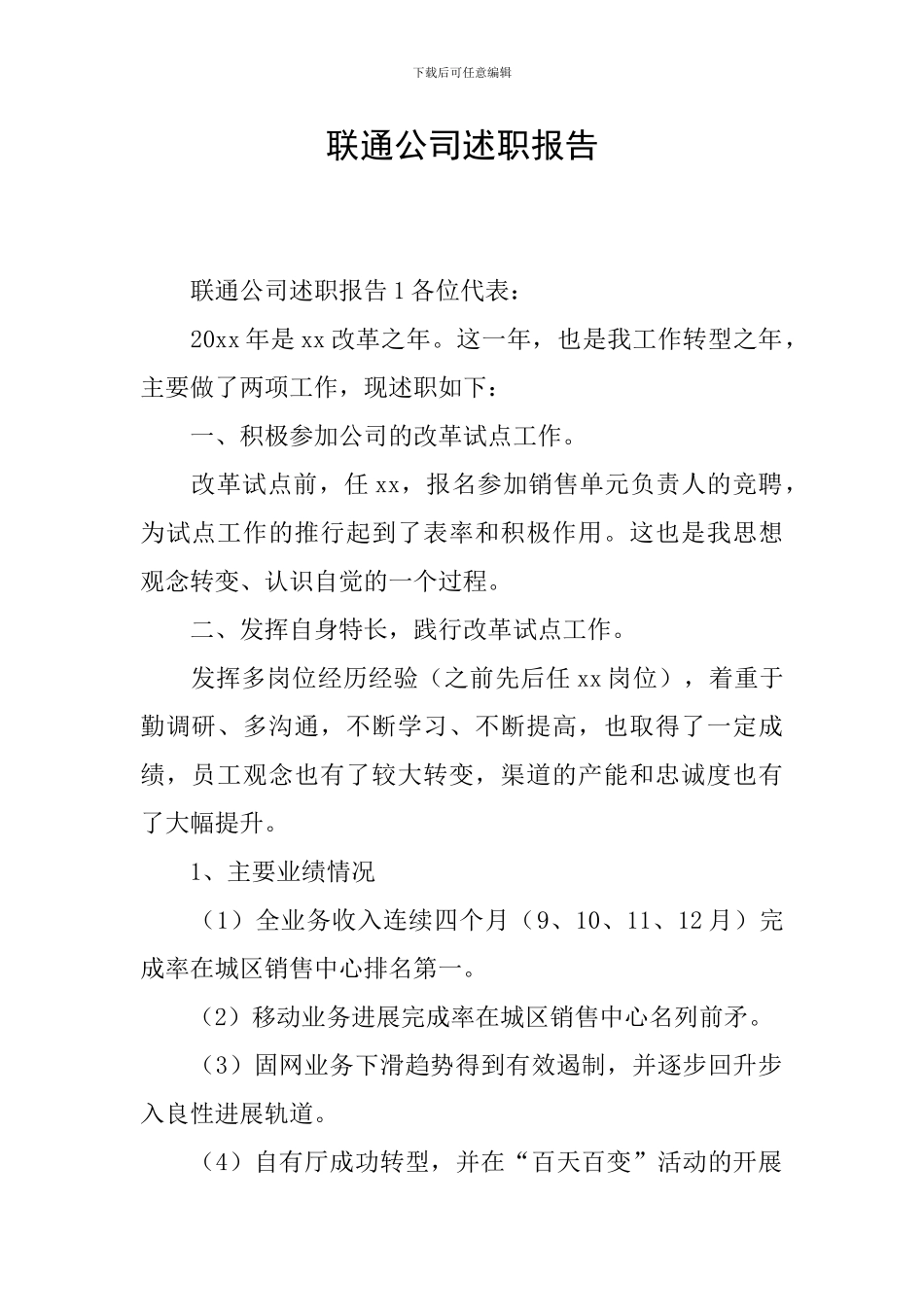 联通公司述职报告_第1页