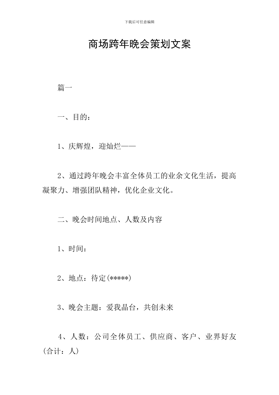 商场跨年晚会策划文案_第1页