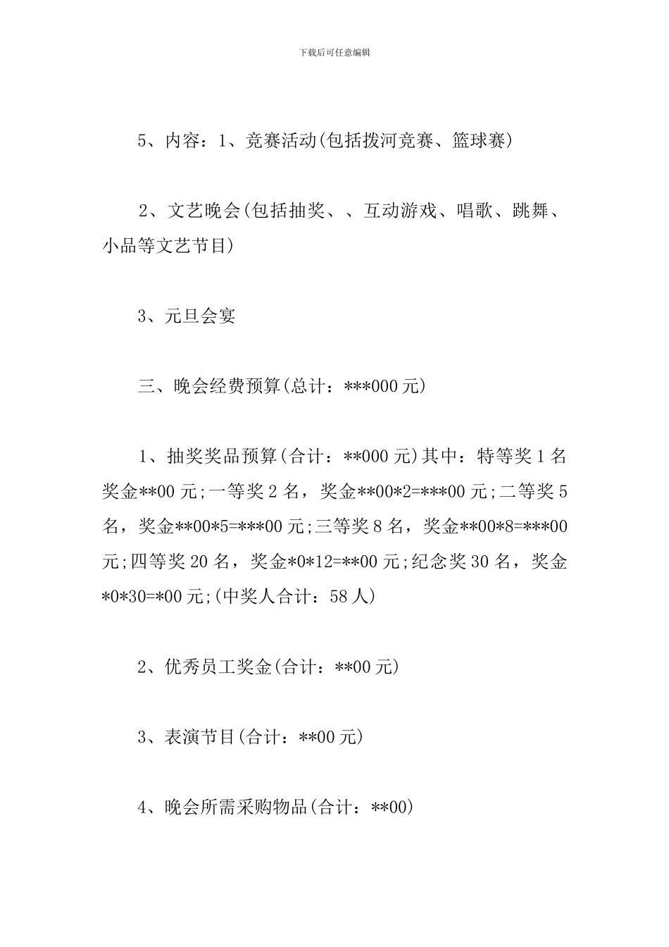 商场跨年晚会策划文案_第2页