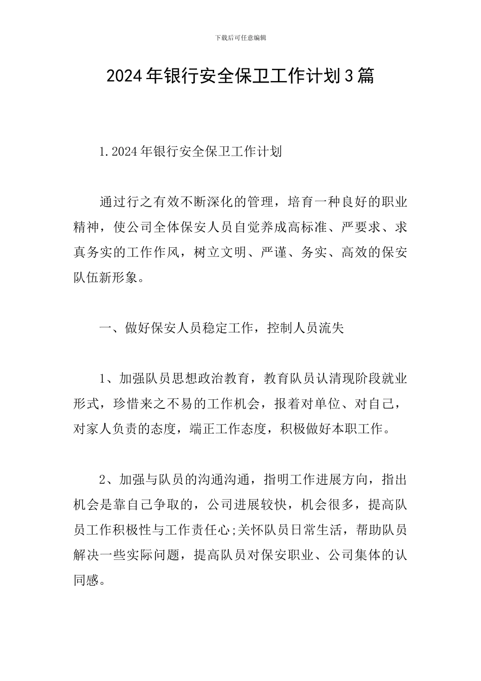 2024年银行安全保卫工作计划3篇_第1页