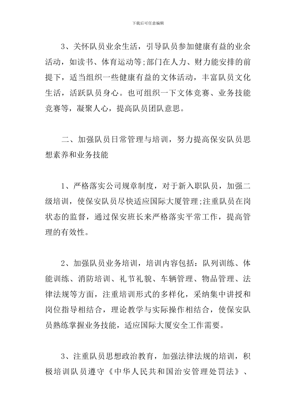 2024年银行安全保卫工作计划3篇_第2页