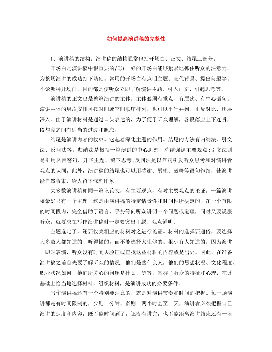 如何提高演讲稿的完整性 _第1页