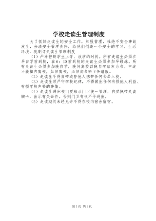 学校走读生管理制度