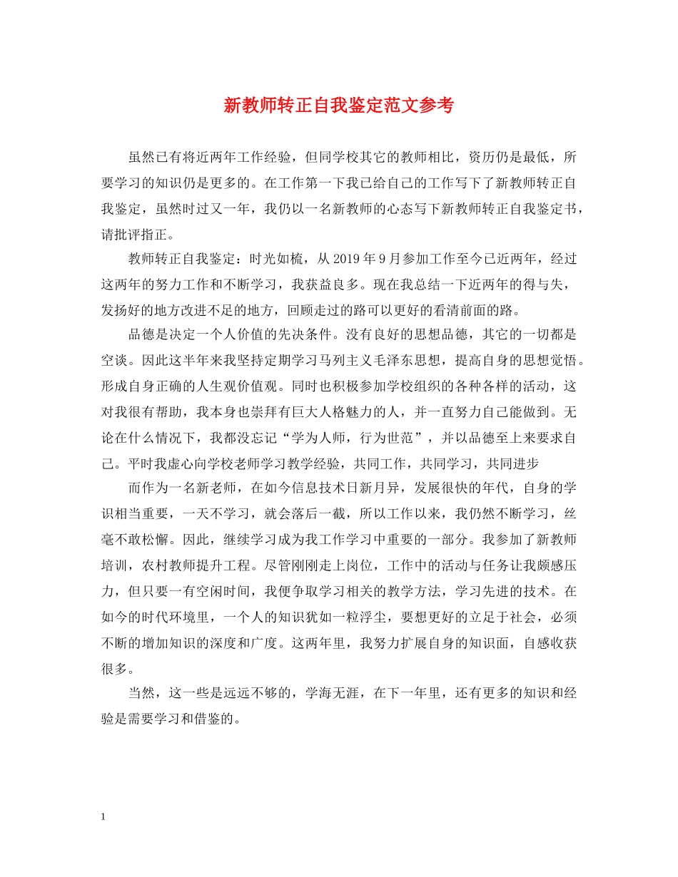 新教师转正自我鉴定范文参考 _第1页