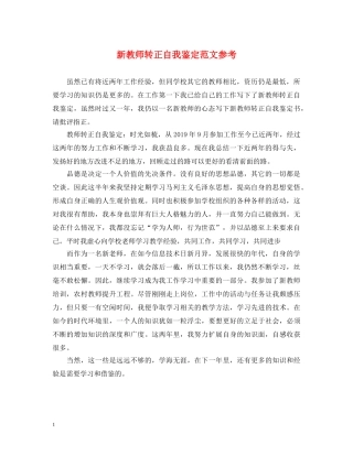 新教师转正自我鉴定范文参考 