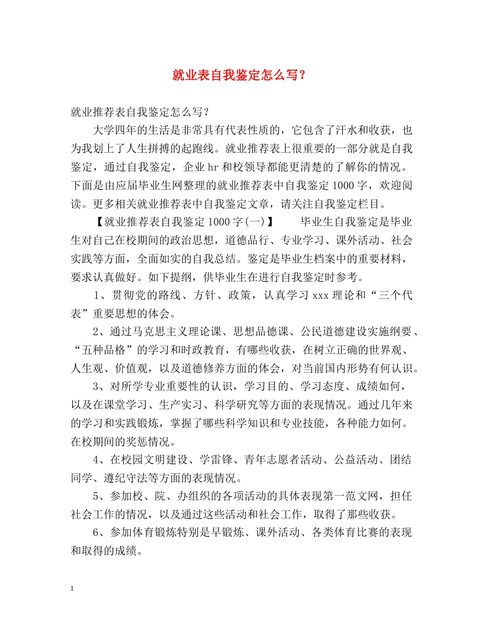 就业表自我鉴定怎么写？ _第1页