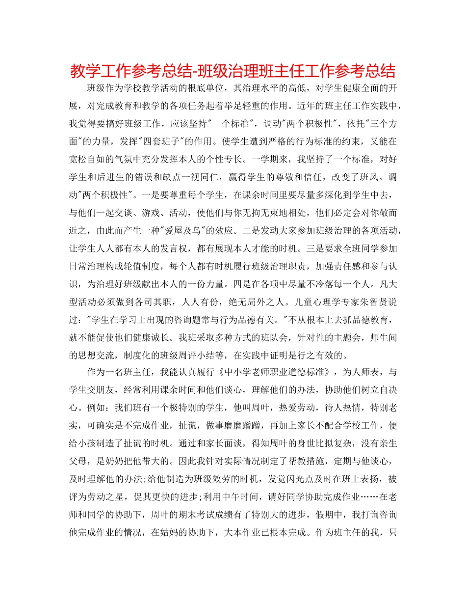 教学工作参考总结-班级管理班主任工作参考总结 _第1页