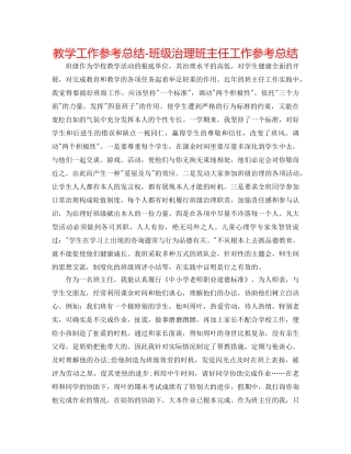 教学工作参考总结-班级管理班主任工作参考总结 
