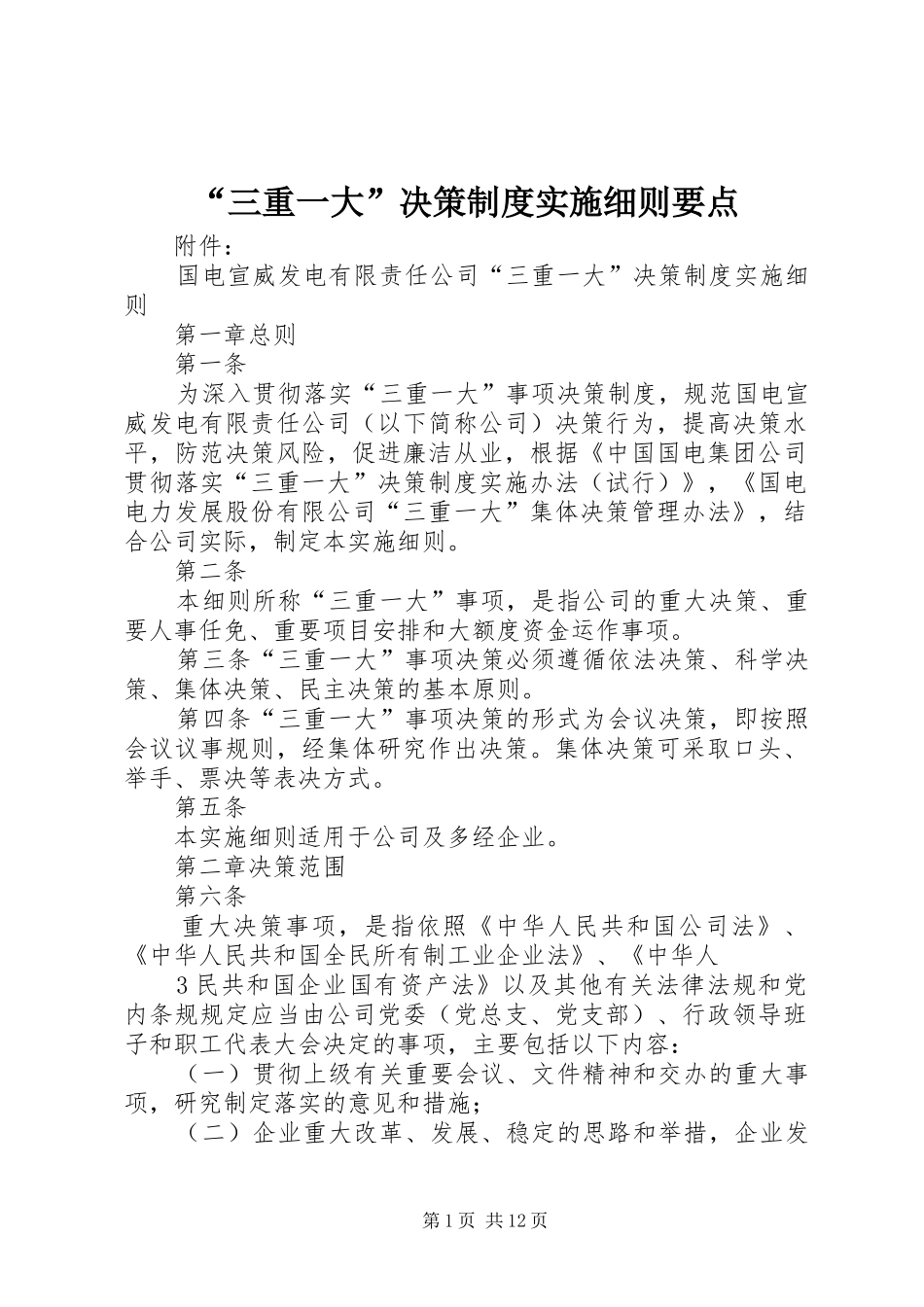 “三重一大”决策制度实施细则要点_第1页