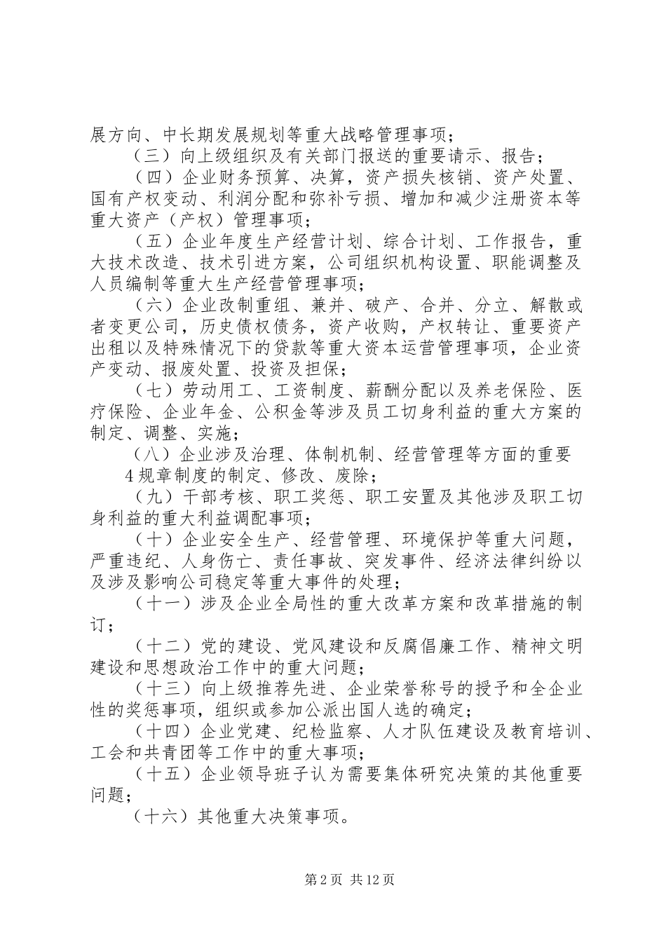 “三重一大”决策制度实施细则要点_第2页