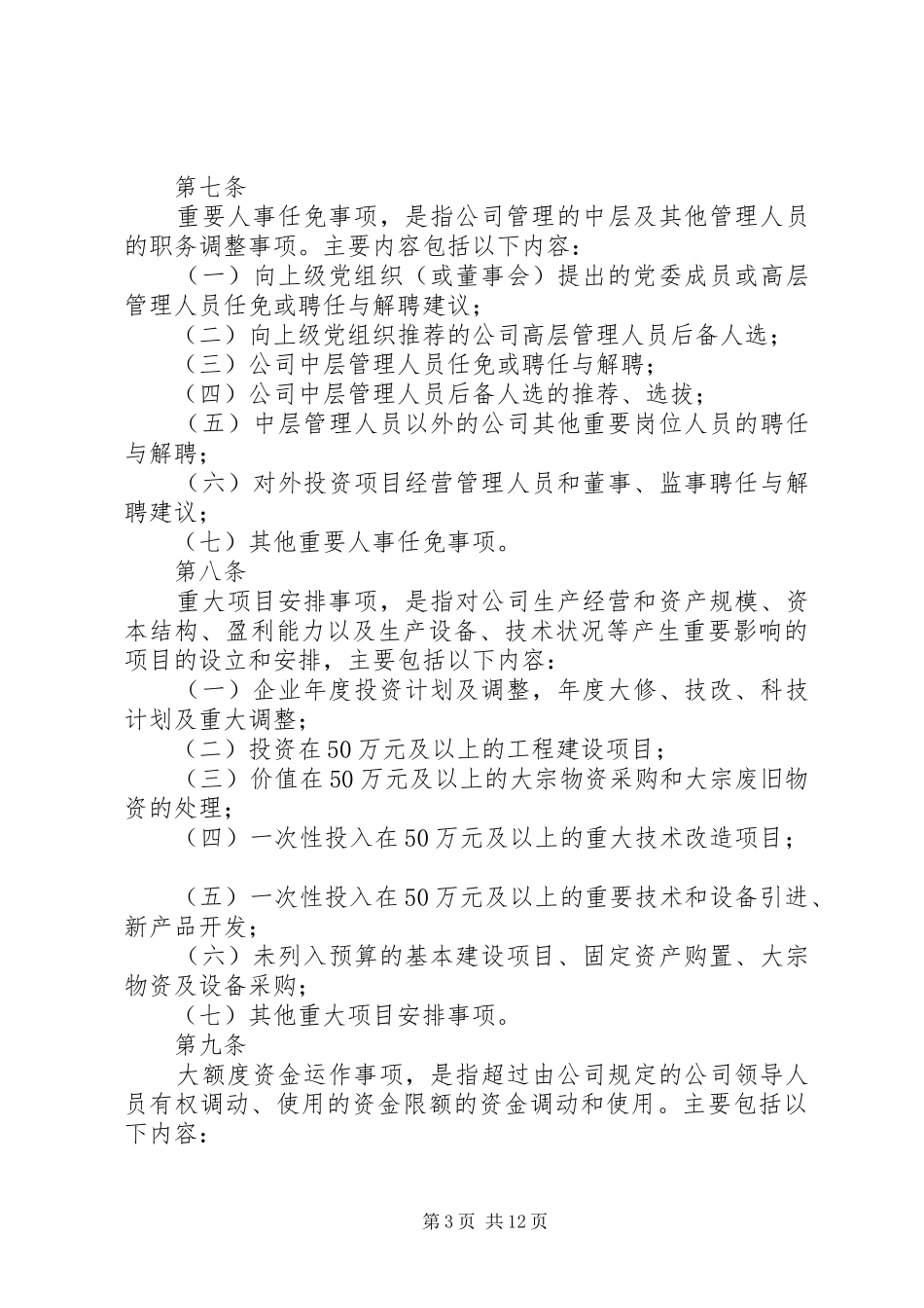 “三重一大”决策制度实施细则要点_第3页