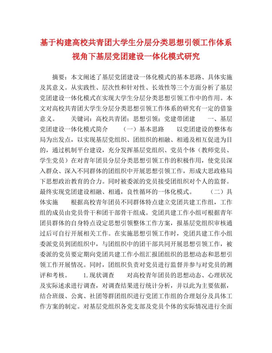 基于构建高校共青团大学生分层分类思想引领工作体系视角下基层党团建设一体化模式研究 _第1页