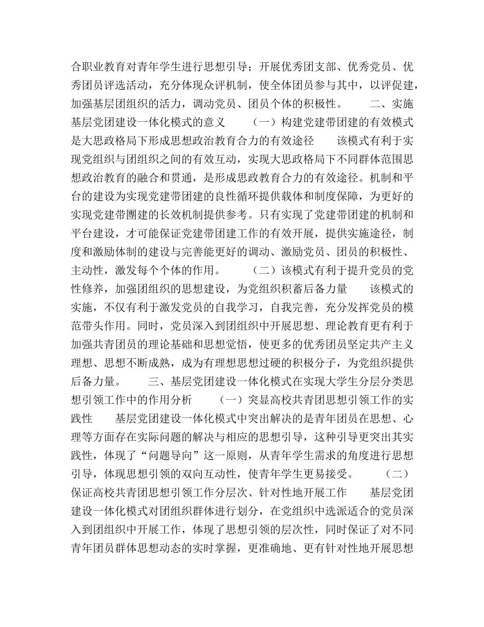 基于构建高校共青团大学生分层分类思想引领工作体系视角下基层党团建设一体化模式研究 _第3页