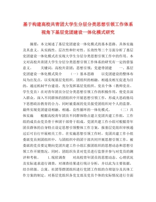 基于构建高校共青团大学生分层分类思想引领工作体系视角下基层党团建设一体化模式研究 