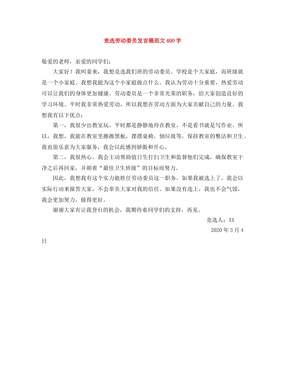 竞选劳动委员发言稿范文400字 _第1页