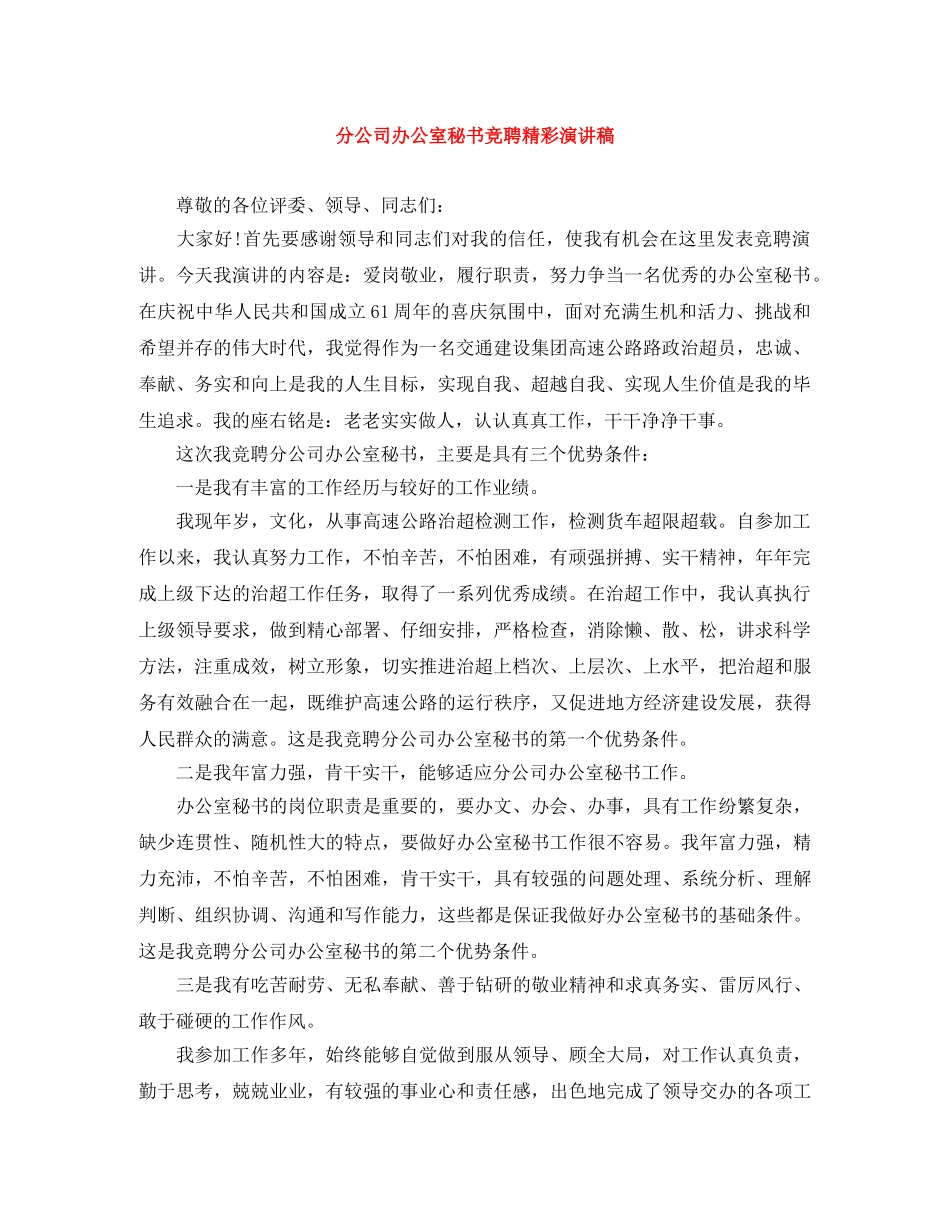 分公司办公室秘书竞聘精彩演讲稿 _第1页