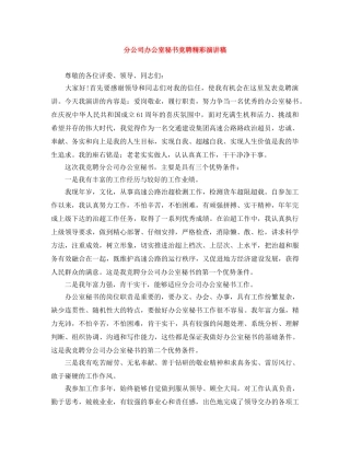 分公司办公室秘书竞聘精彩演讲稿 