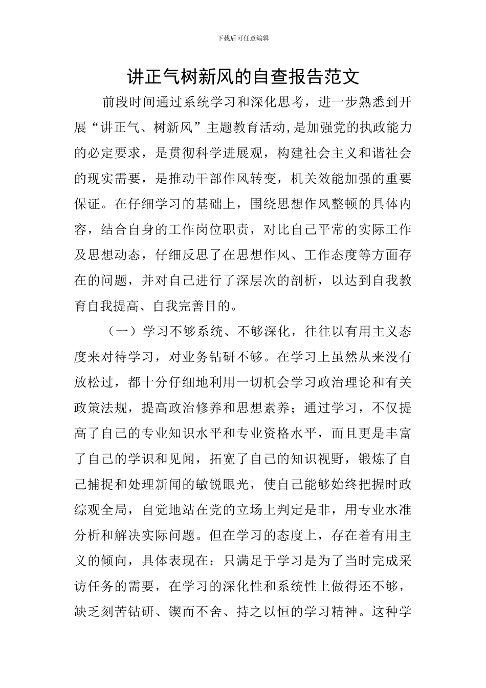讲正气树新风的自查报告范文_第1页