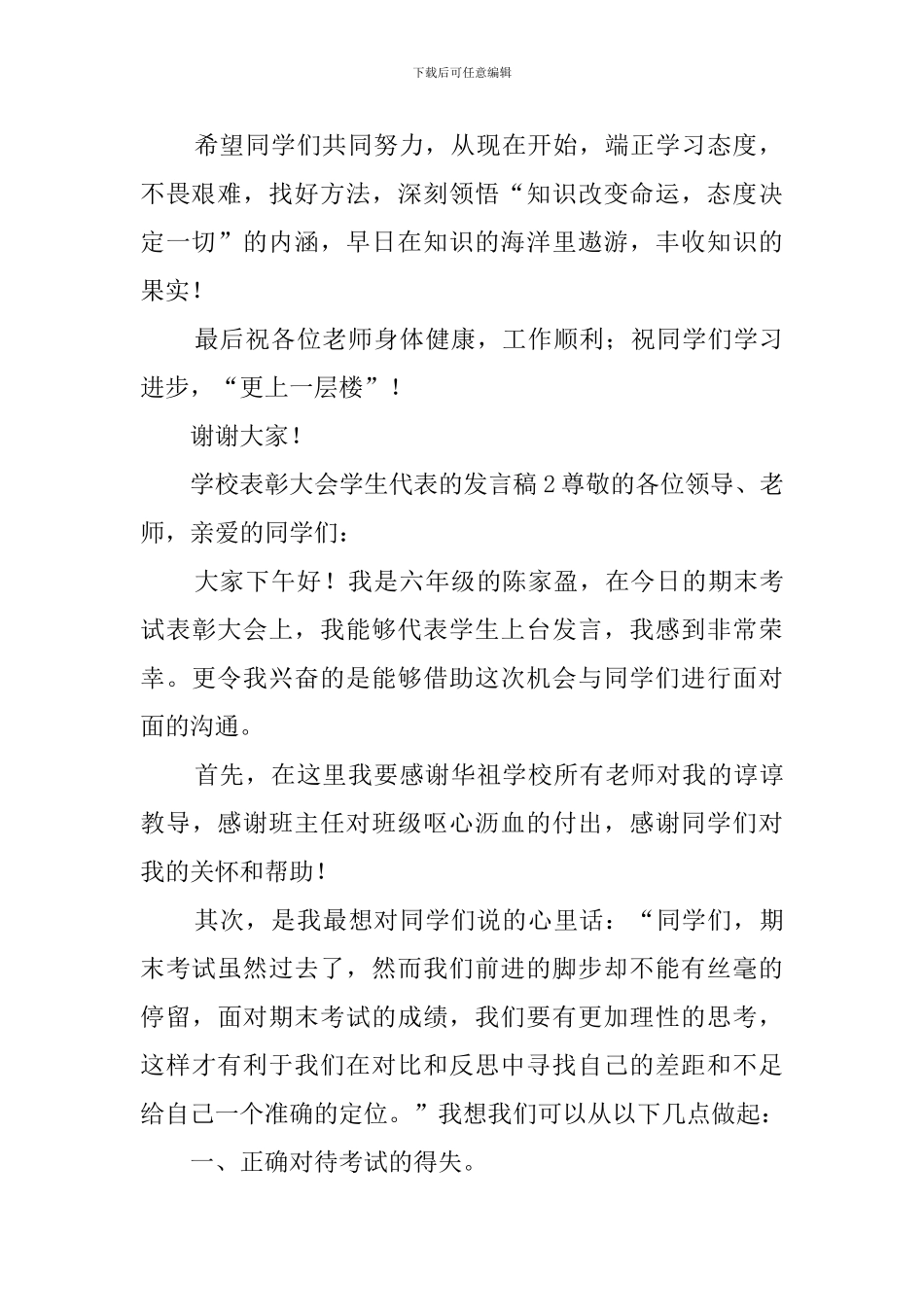 学校表彰大会学生代表的发言稿_第2页