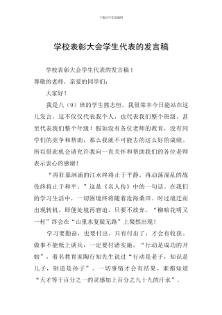 学校表彰大会学生代表的发言稿