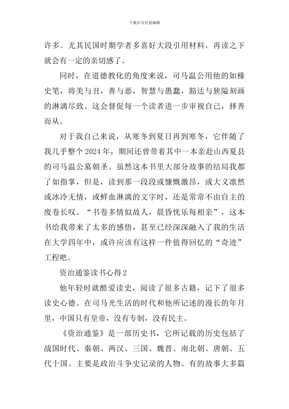 2024年资治通鉴读书心得_第2页