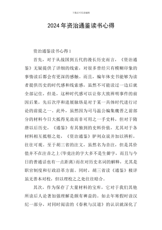 2024年资治通鉴读书心得