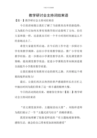 教学研讨会主持词结束语