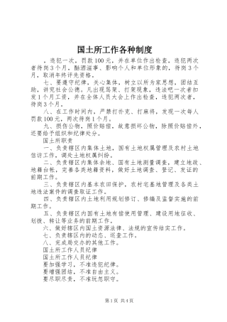 国土所工作各种制度
