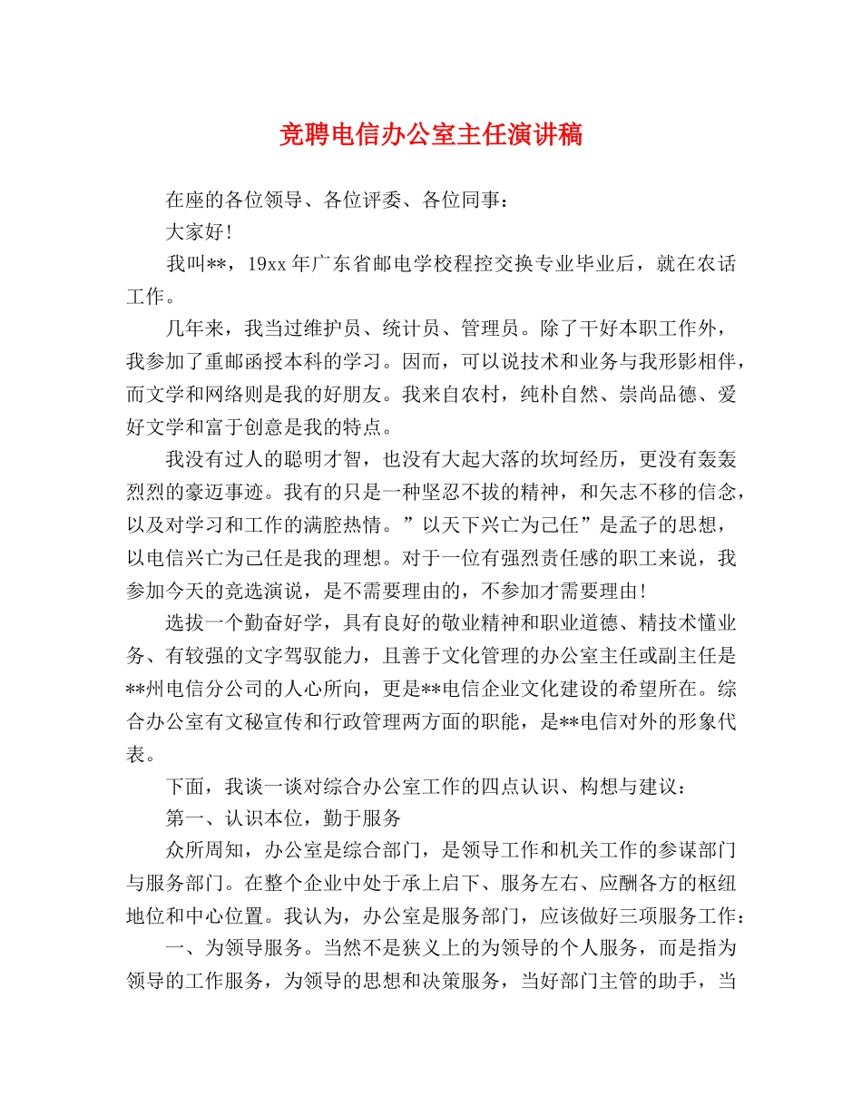 竞聘电信办公室主任演讲稿 _第1页