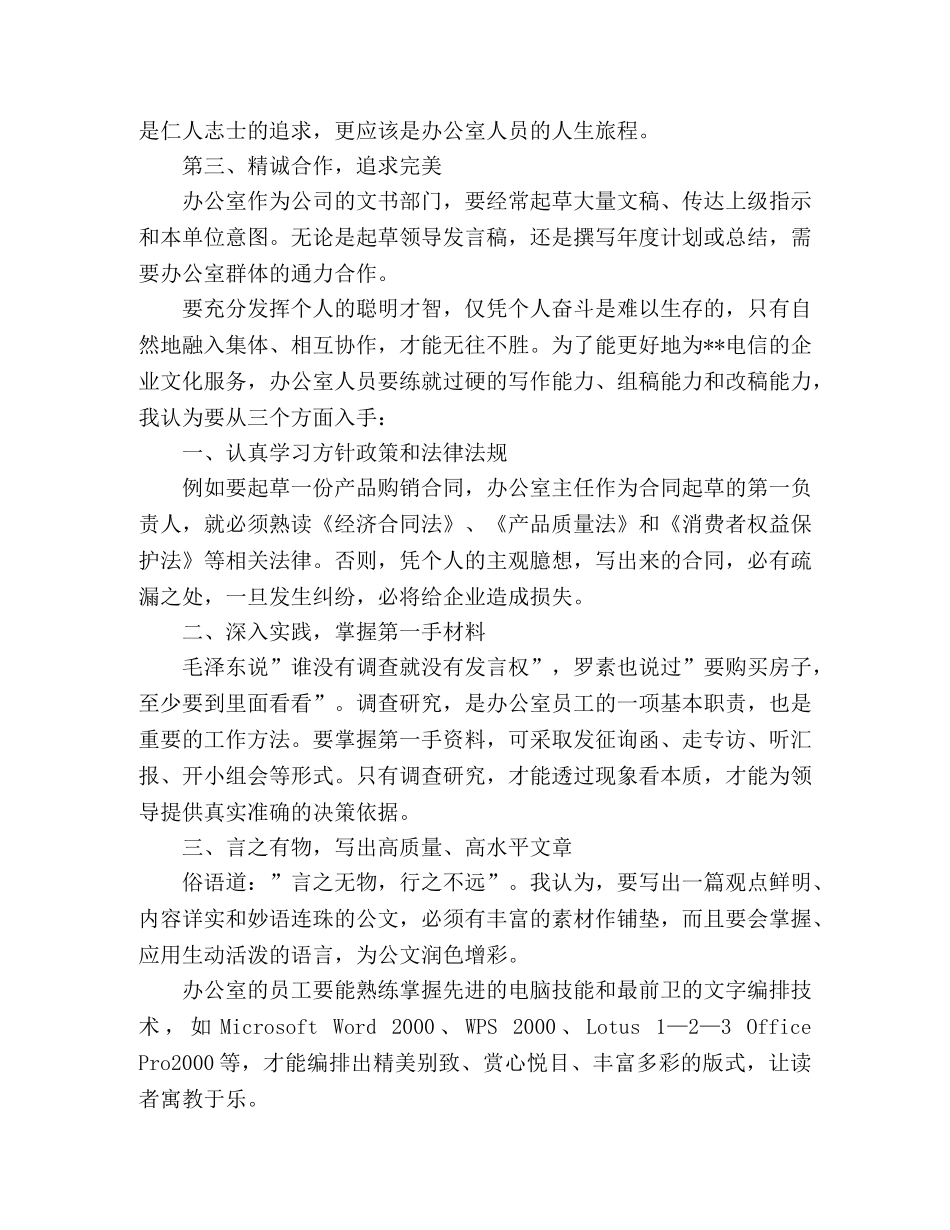 竞聘电信办公室主任演讲稿 _第3页