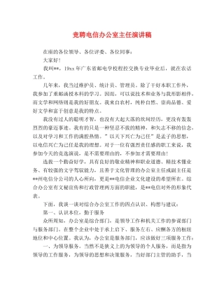 竞聘电信办公室主任演讲稿 