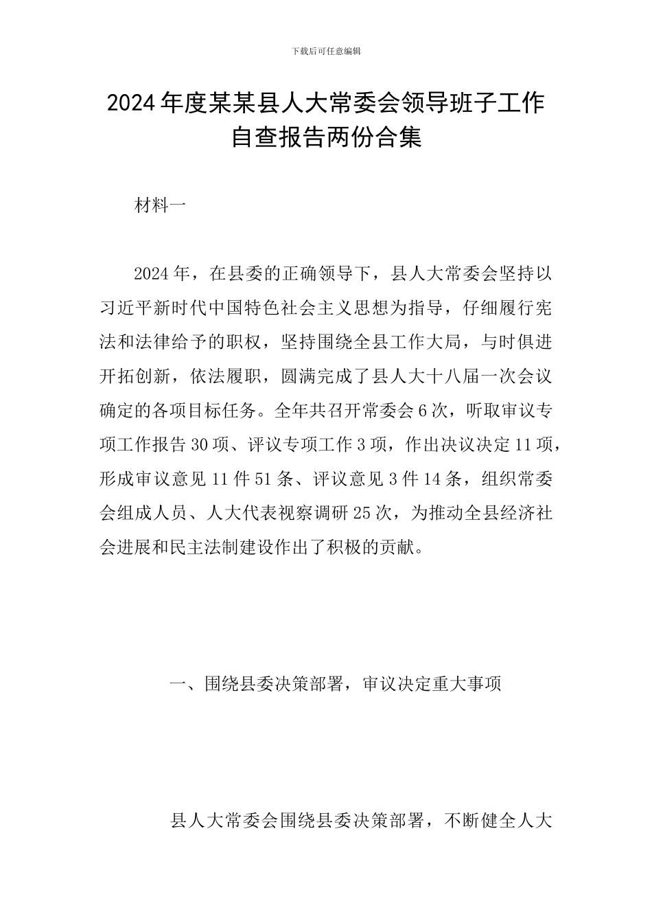 2024年度某某县人大常委会领导班子工作自查报告两份合集_第1页