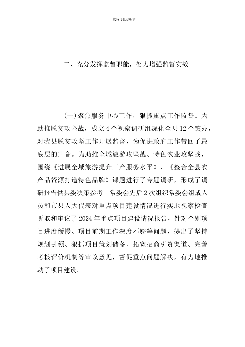 2024年度某某县人大常委会领导班子工作自查报告两份合集_第3页