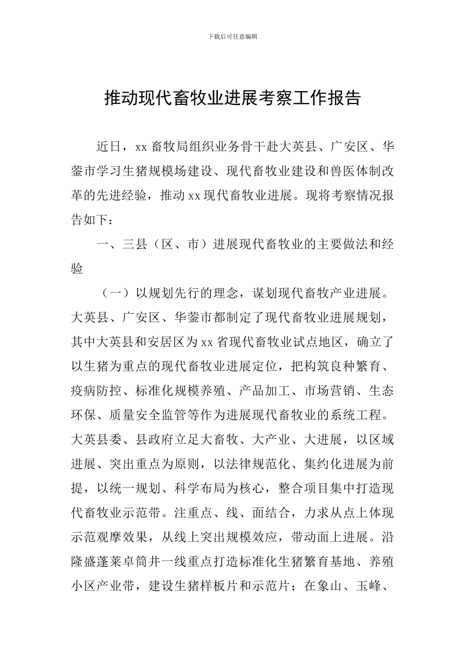 推进现代畜牧业发展考察工作报告_第1页