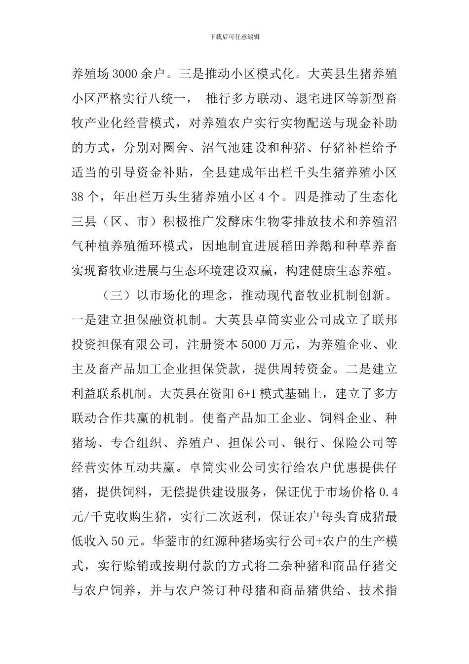 推进现代畜牧业发展考察工作报告_第3页
