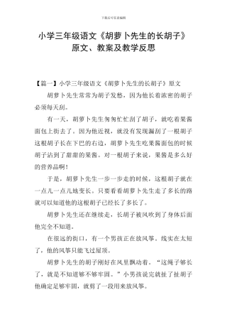 小学三年级语文《胡萝卜先生的长胡子》原文、教案及教学反思