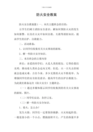 防火安全教案